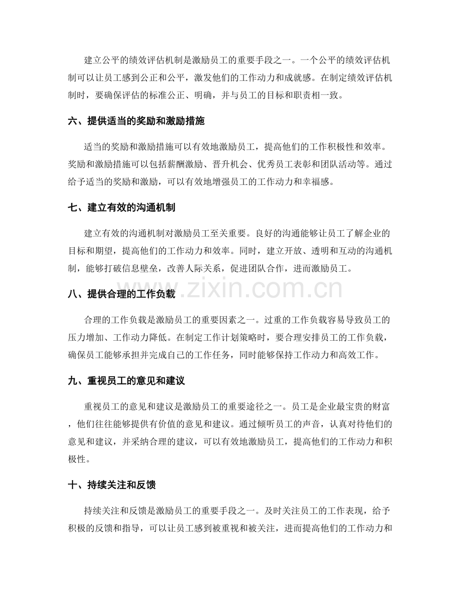 激励员工的工作计划策略.docx_第2页