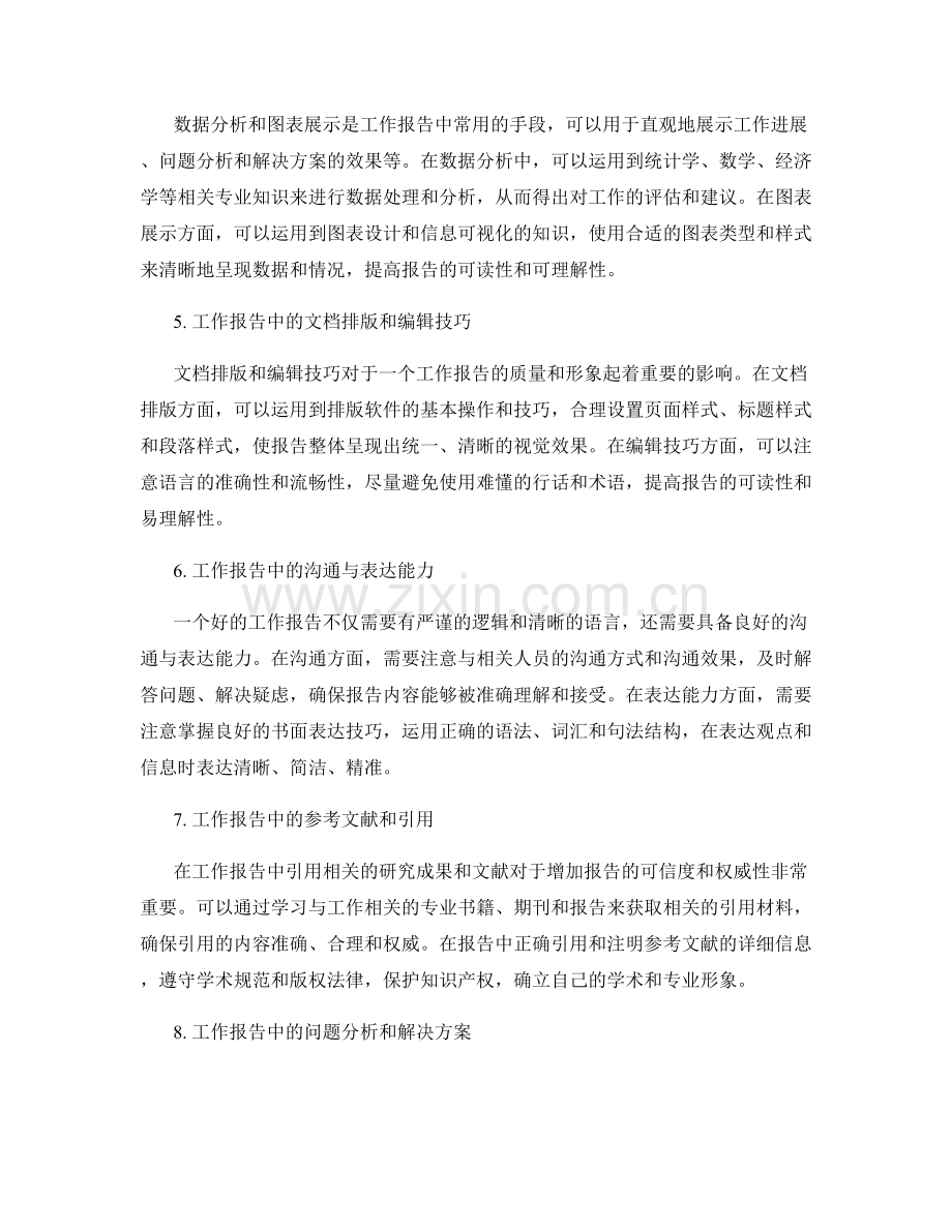 工作报告的专业知识与应用.docx_第2页