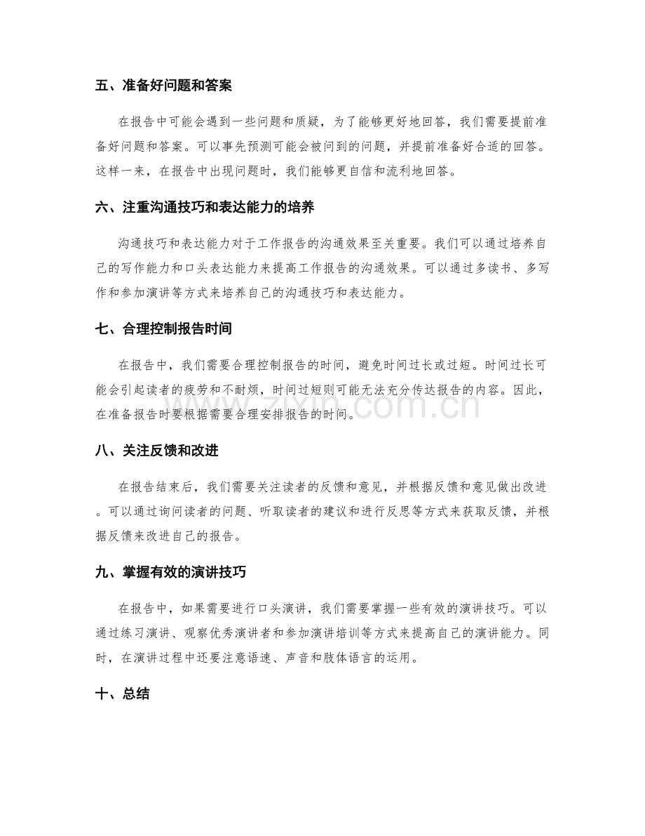 工作报告的清晰逻辑与沟通效果优化经验.docx_第2页