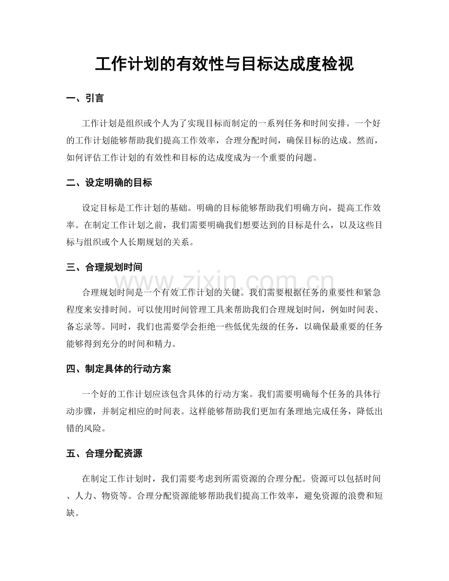 工作计划的有效性与目标达成度检视.docx_第1页