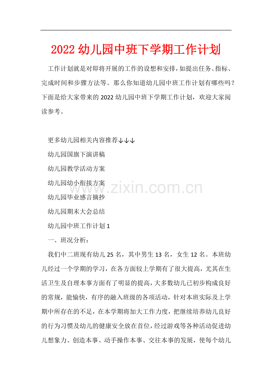 2022幼儿园中班下学期工作计划-1.docx_第1页