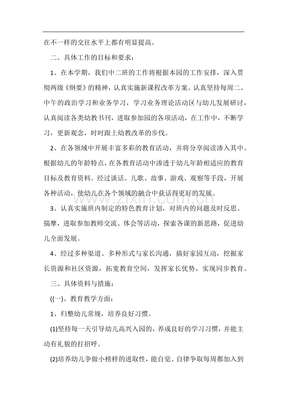 2022幼儿园中班下学期工作计划-1.docx_第2页