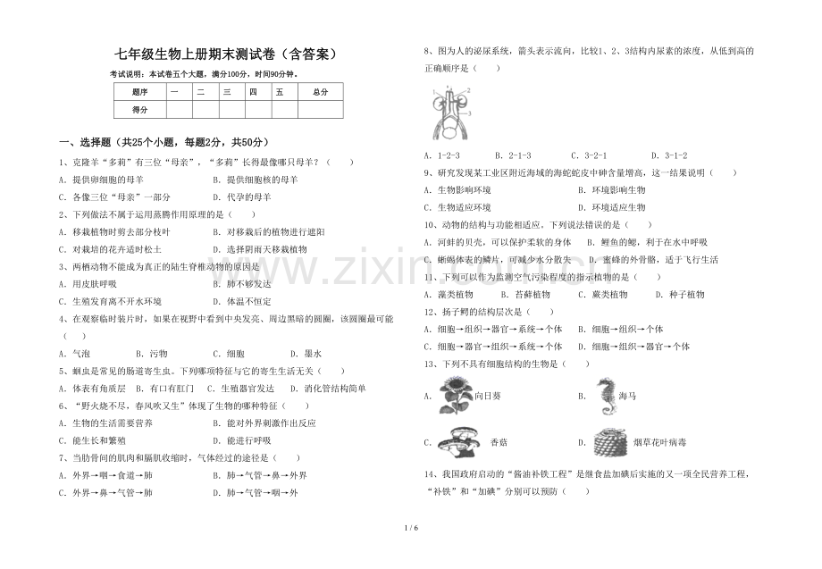 七年级生物上册期末测试卷(含答案).doc_第1页