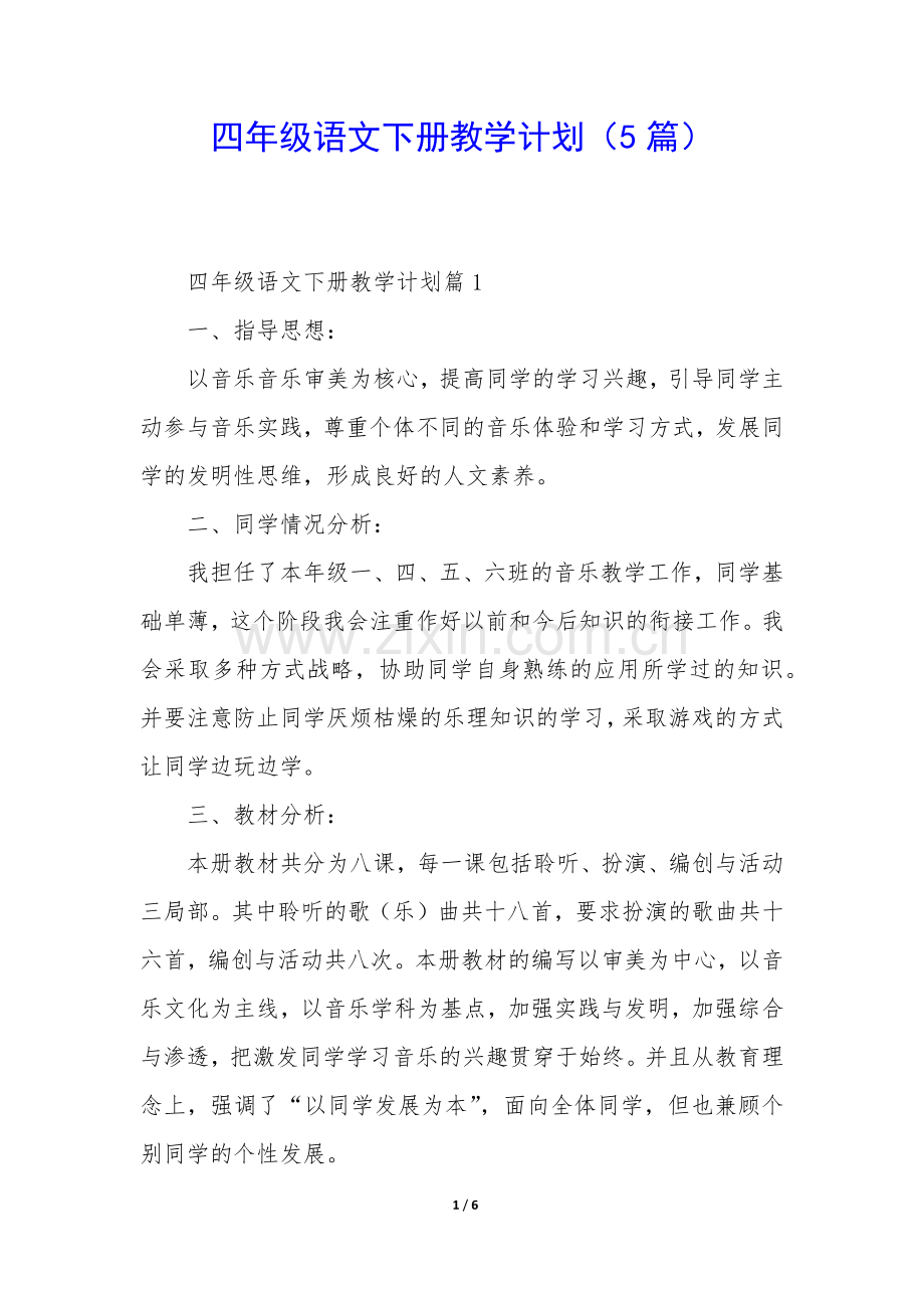 四年级语文下册教学计划(5篇).docx_第1页