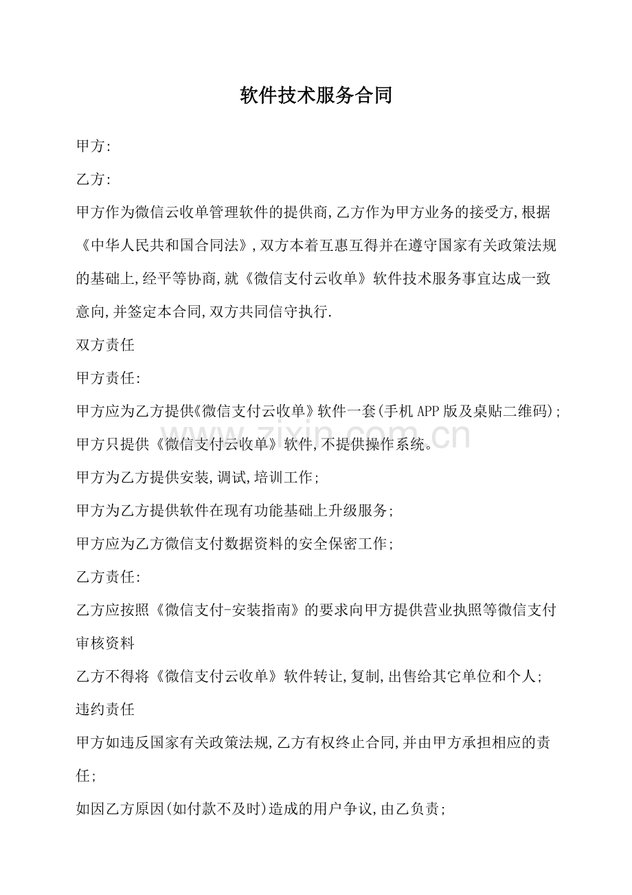 软件技术服务合同——范本.docx_第1页