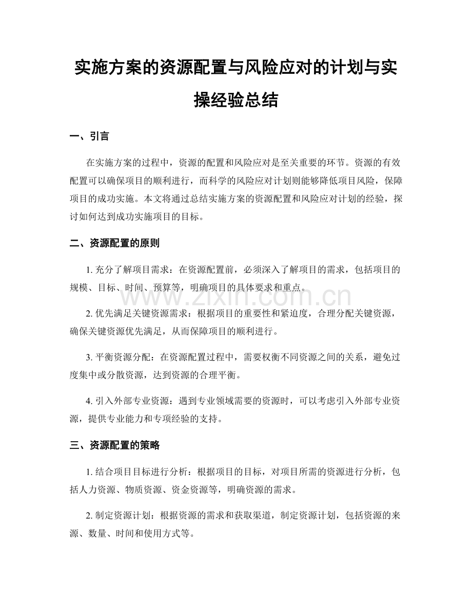 实施方案的资源配置与风险应对的计划与实操经验总结.docx_第1页