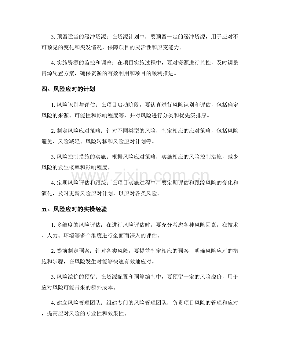 实施方案的资源配置与风险应对的计划与实操经验总结.docx_第2页