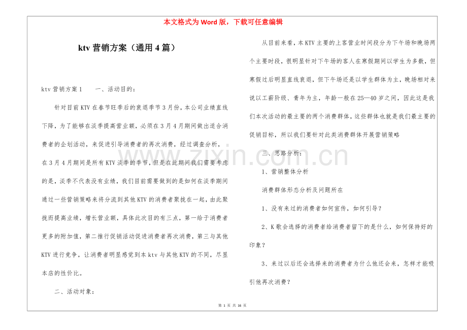ktv营销方案(通用4篇).docx_第1页