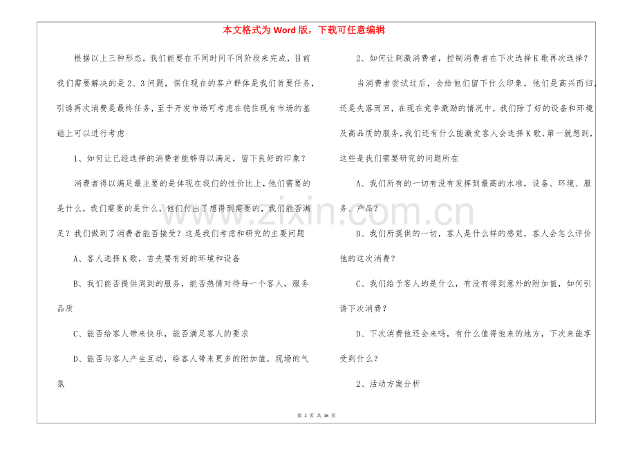 ktv营销方案(通用4篇).docx_第2页