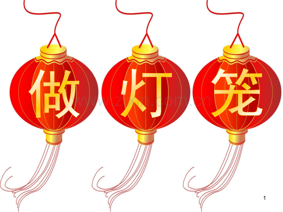 二年级语文上册做灯笼解读.ppt_第1页