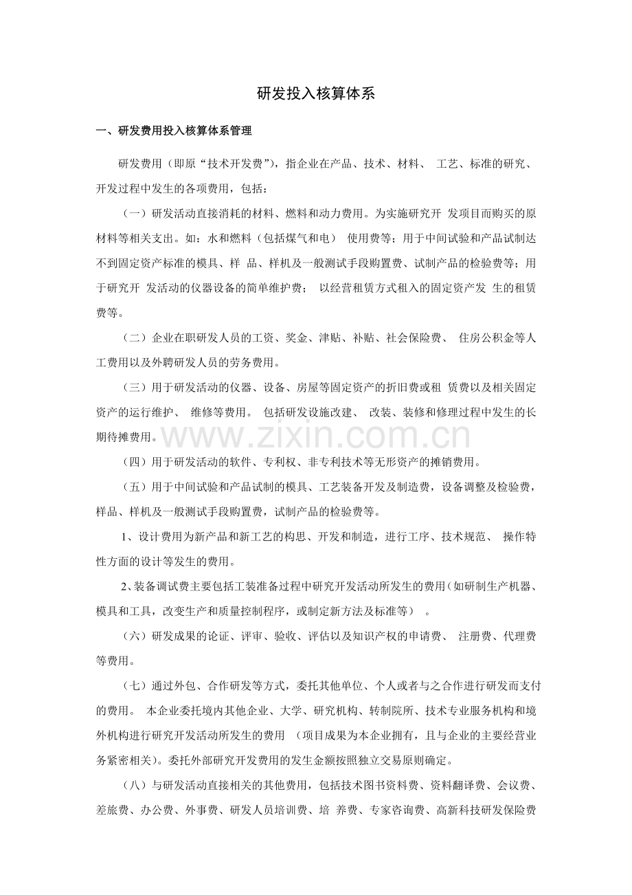研发投入核算体系.doc_第1页
