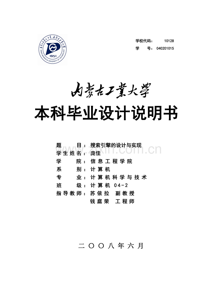 搜索引擎的设计与实现-毕业论文.doc_第1页