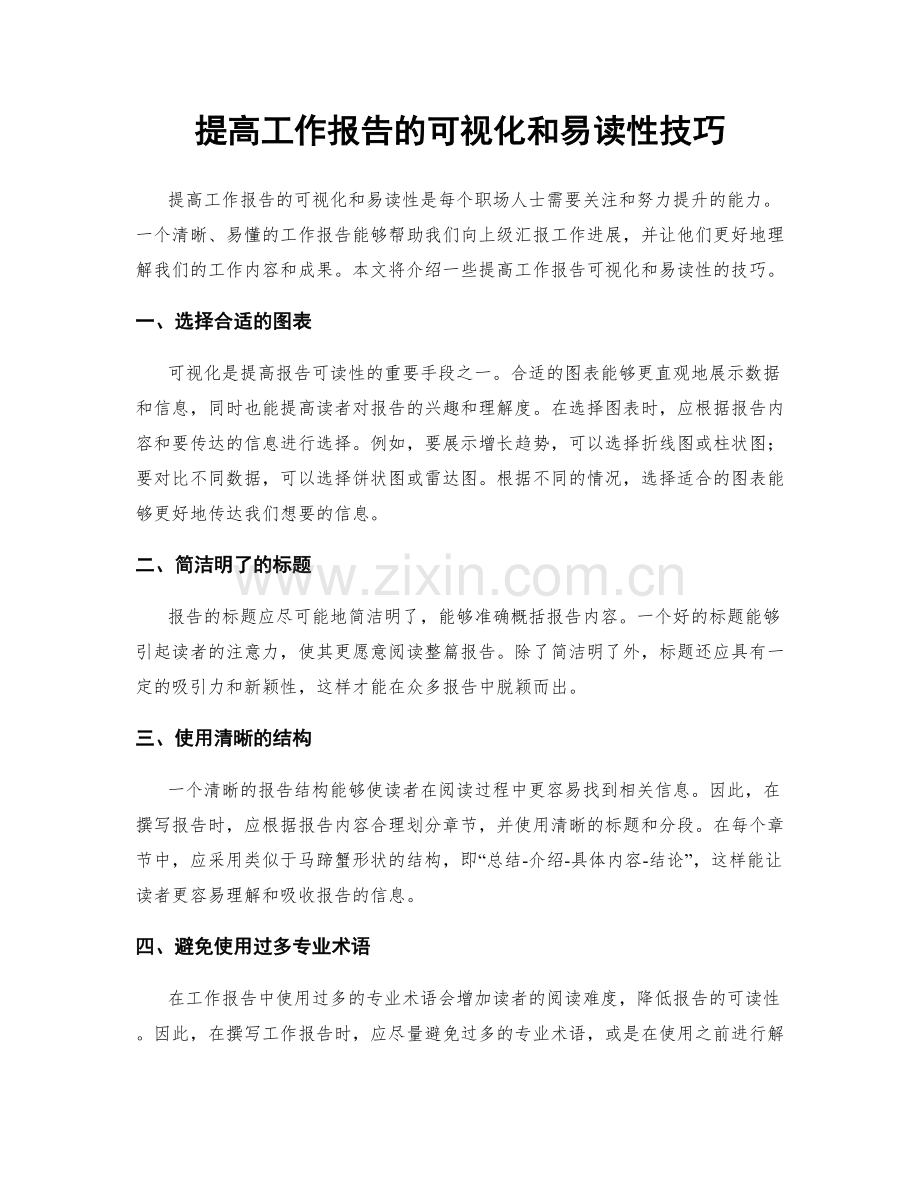 提高工作报告的可视化和易读性技巧.docx_第1页