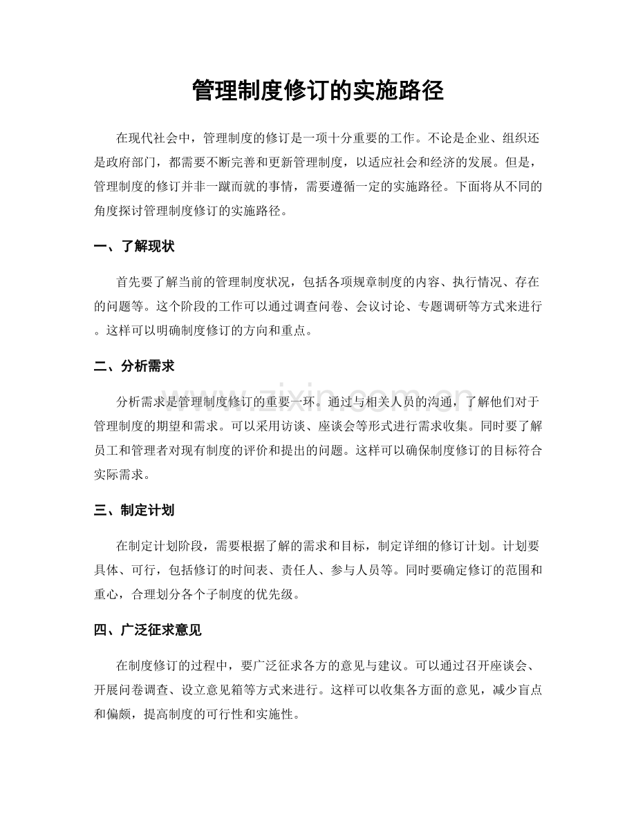 管理制度修订的实施路径.docx_第1页