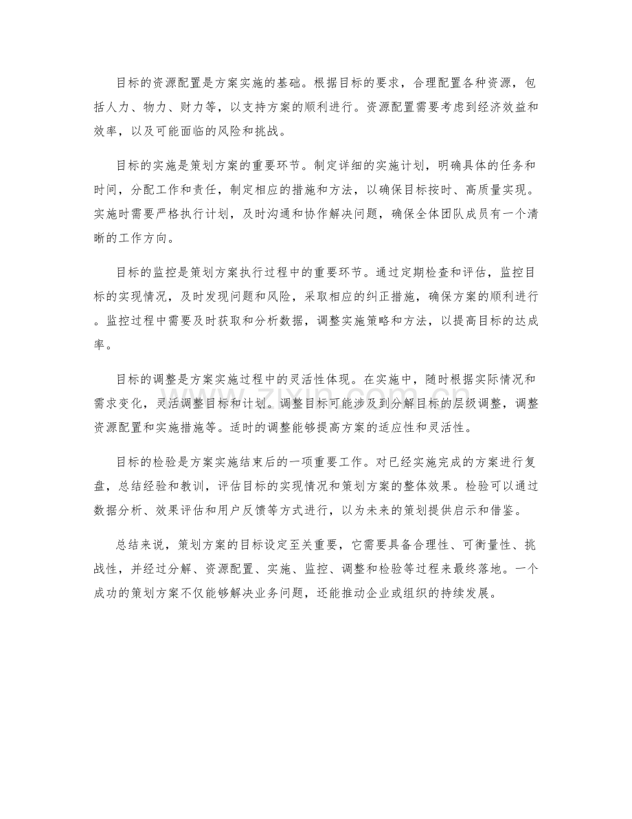 策划方案的目标与目标落地.docx_第2页