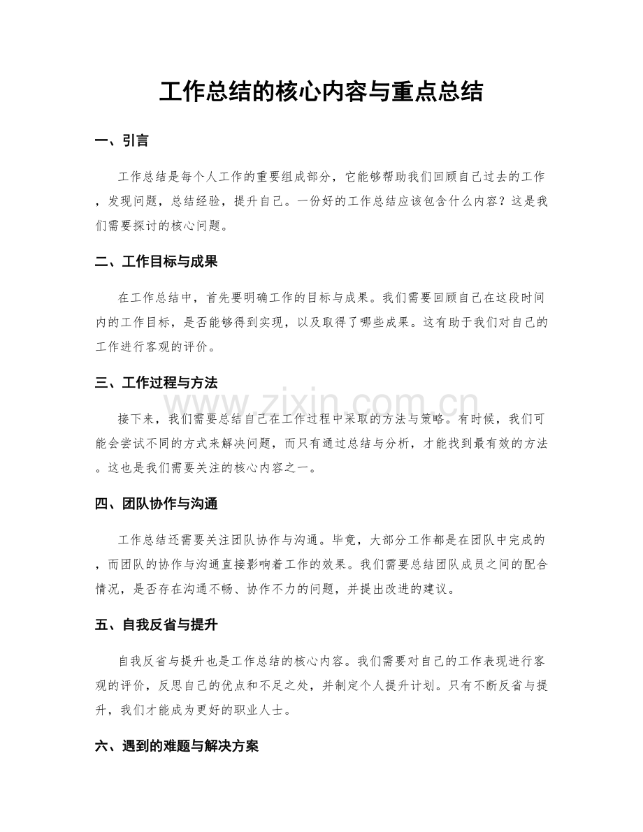 工作总结的核心内容与重点总结.docx_第1页