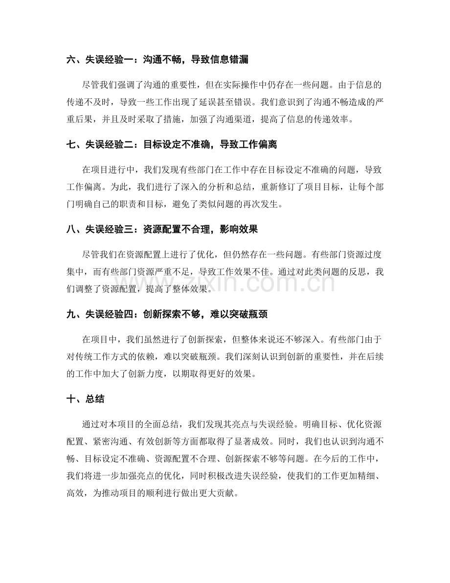 全面总结工作的亮点与失误经验.docx_第2页