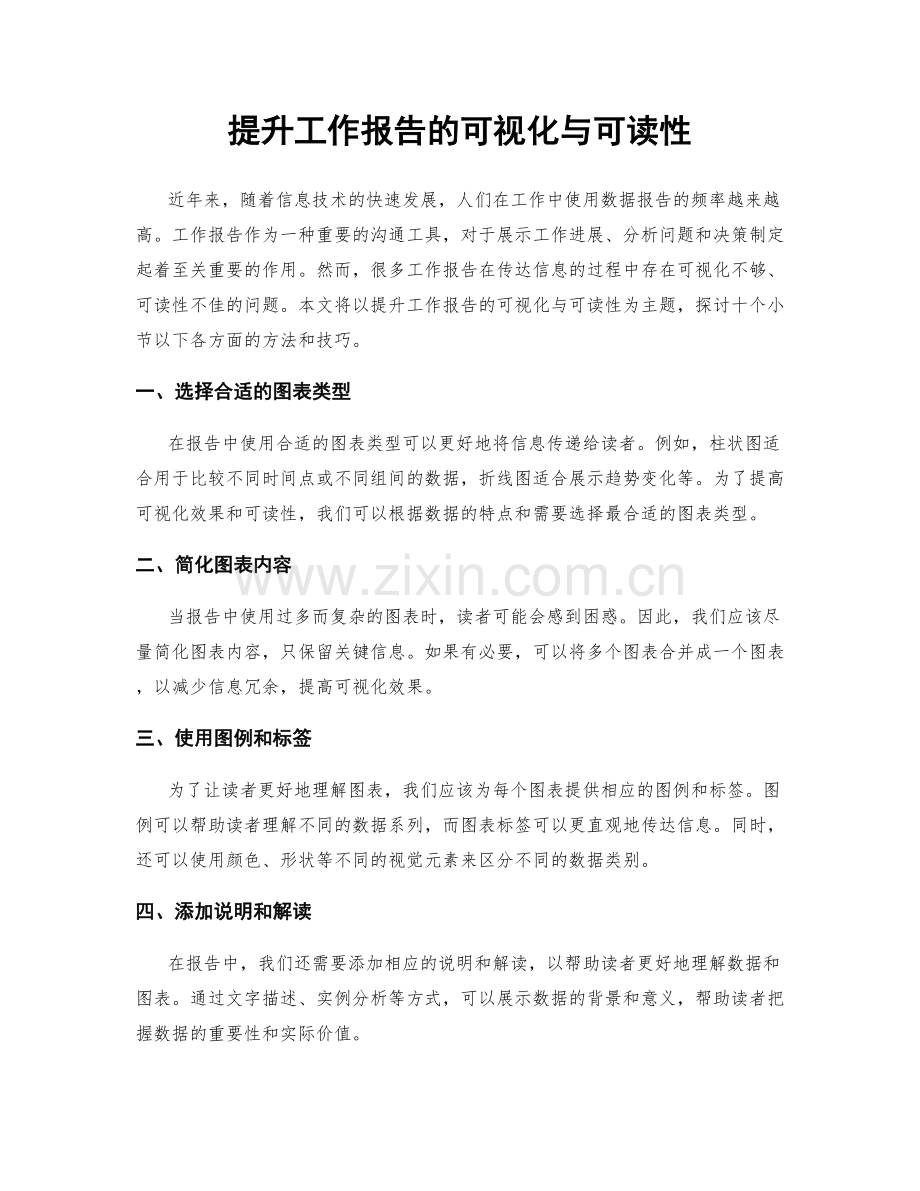 提升工作报告的可视化与可读性.docx_第1页
