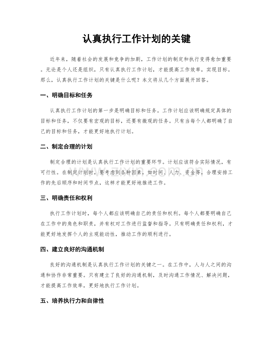 认真执行工作计划的关键.docx_第1页