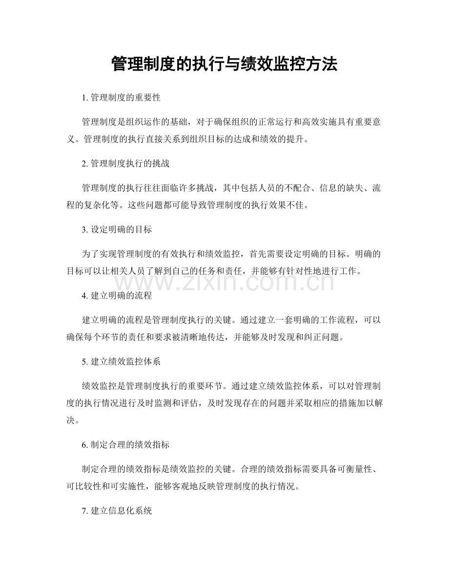 管理制度的执行与绩效监控方法.docx_第1页