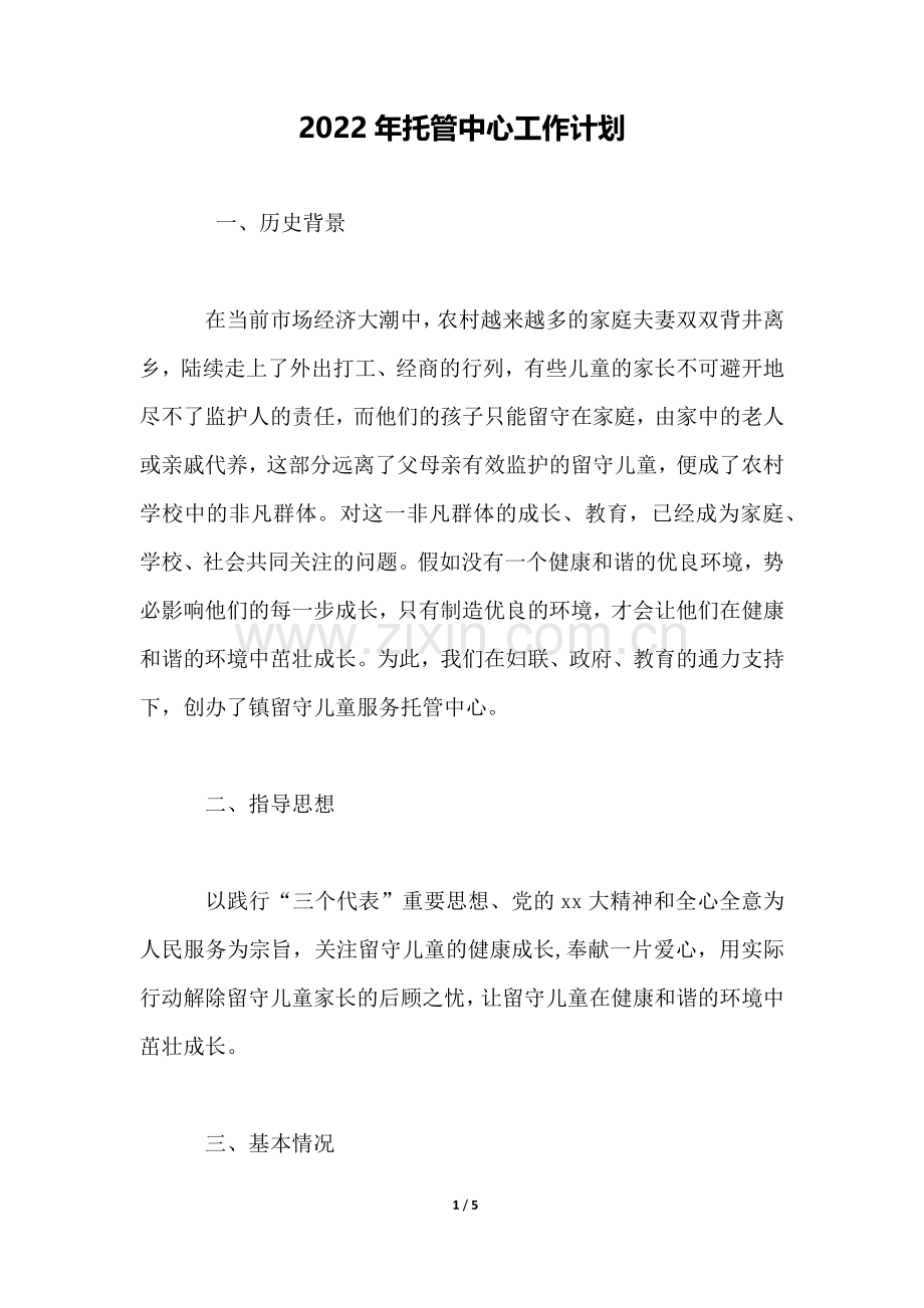 2022年托管中心工作计划.docx_第1页