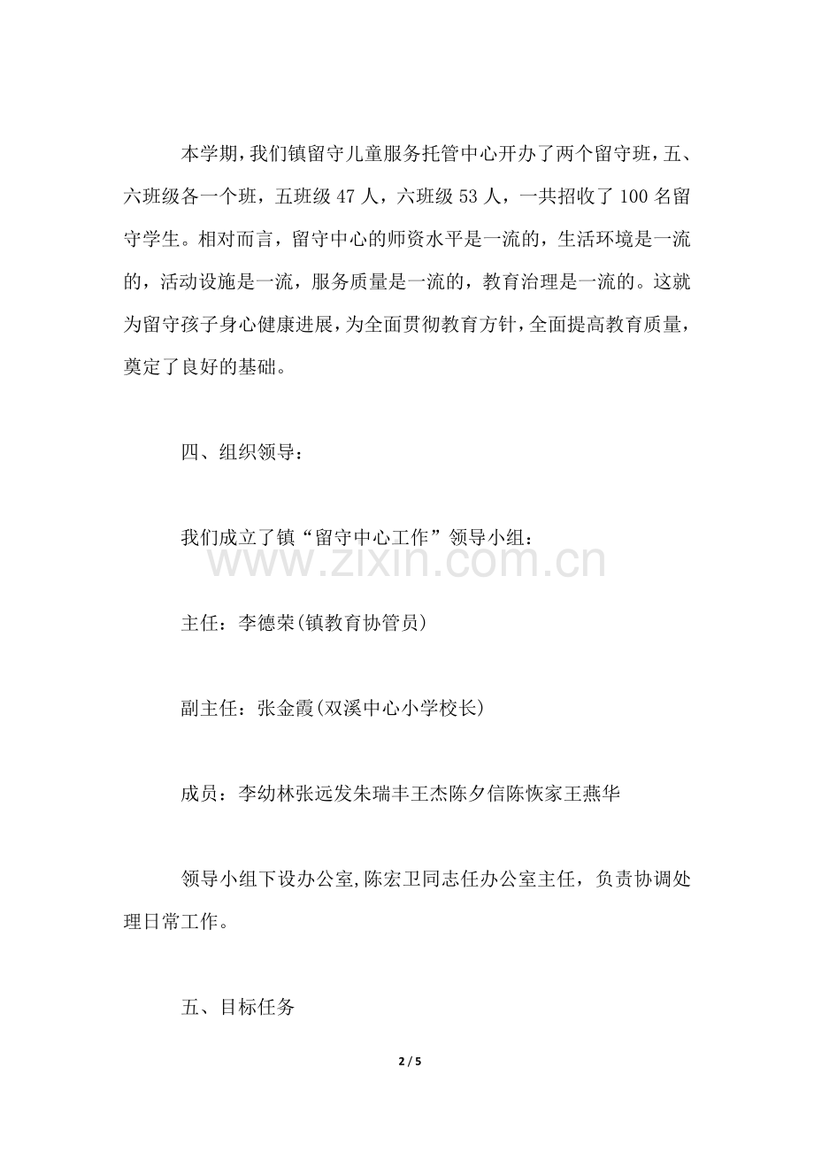 2022年托管中心工作计划.docx_第2页