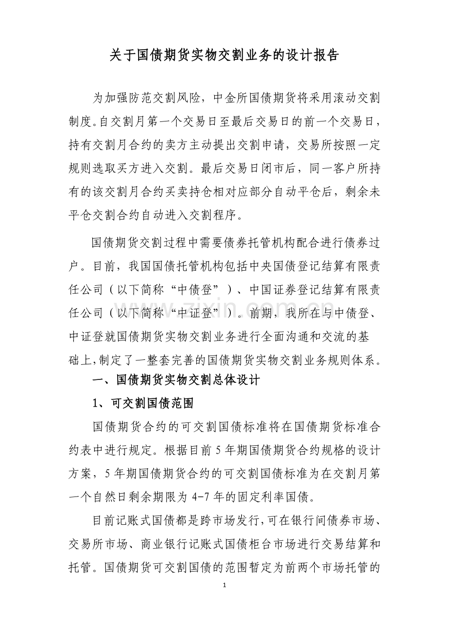 关于国债期货实物交割业务的设计报告.docx_第1页