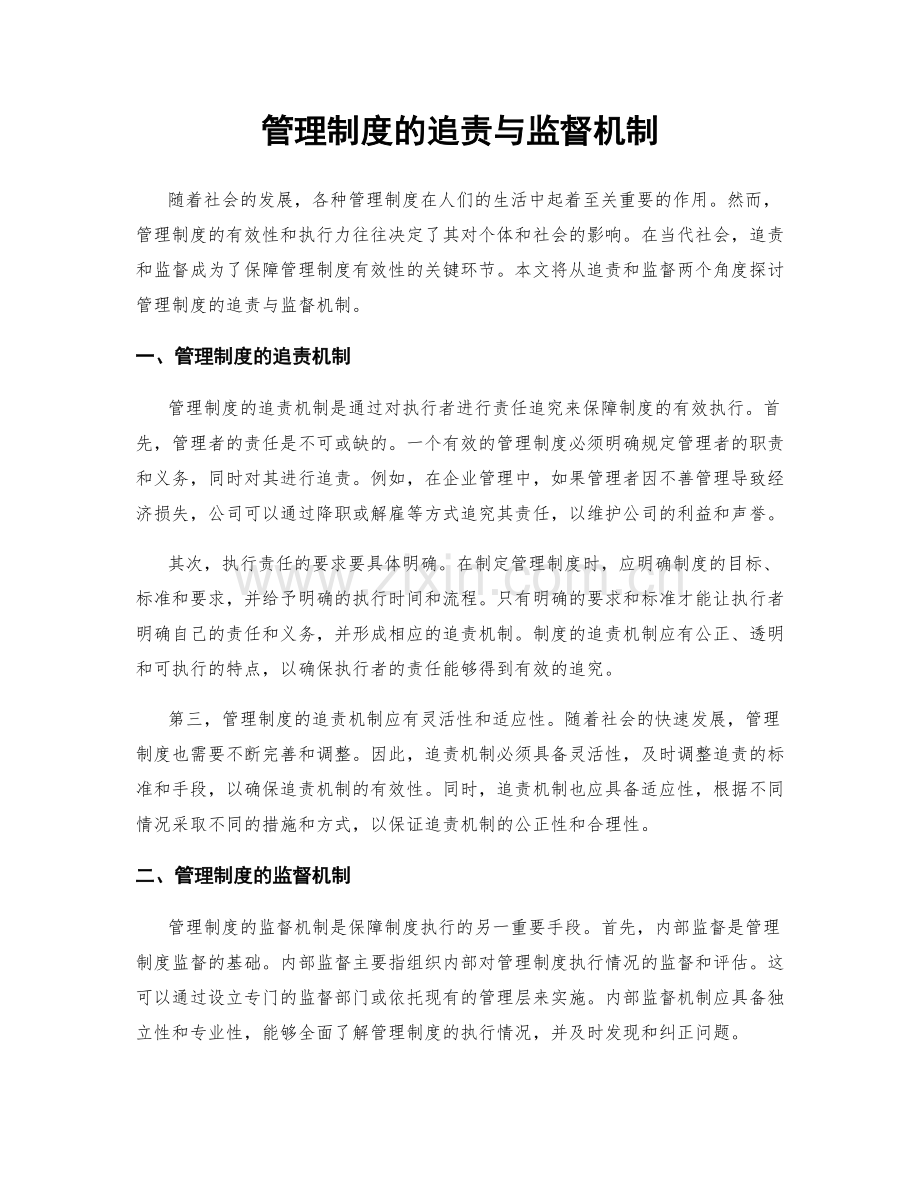 管理制度的追责与监督机制.docx_第1页