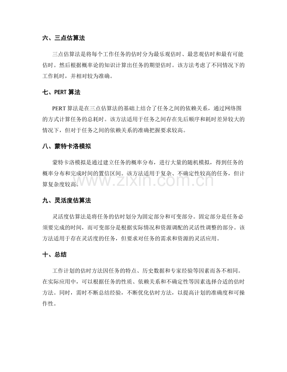 工作计划的估时方法探究.docx_第2页