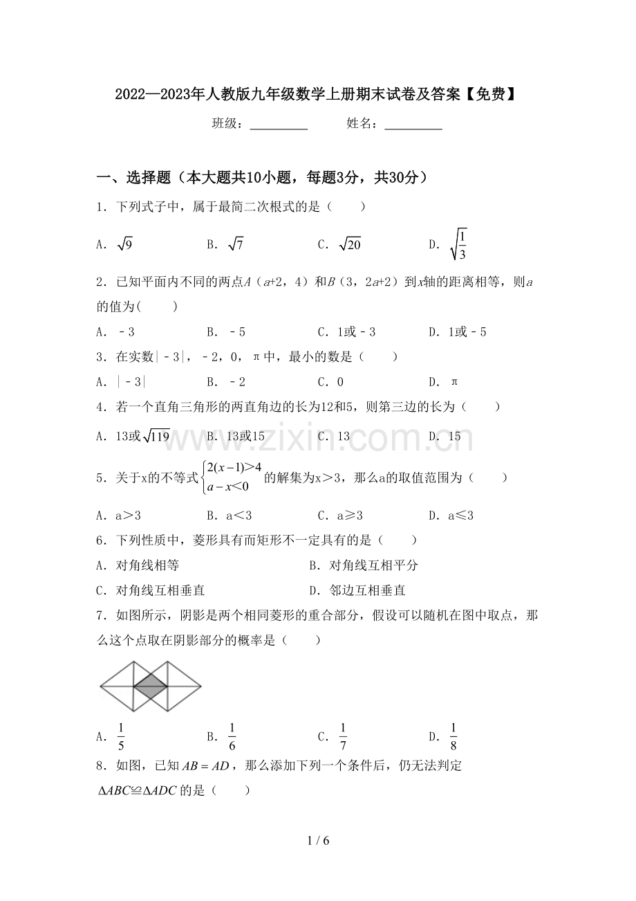 2022—2023年人教版九年级数学上册期末试卷及答案.doc_第1页