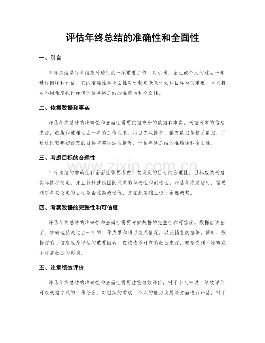 评估年终总结的准确性和全面性.docx_第1页
