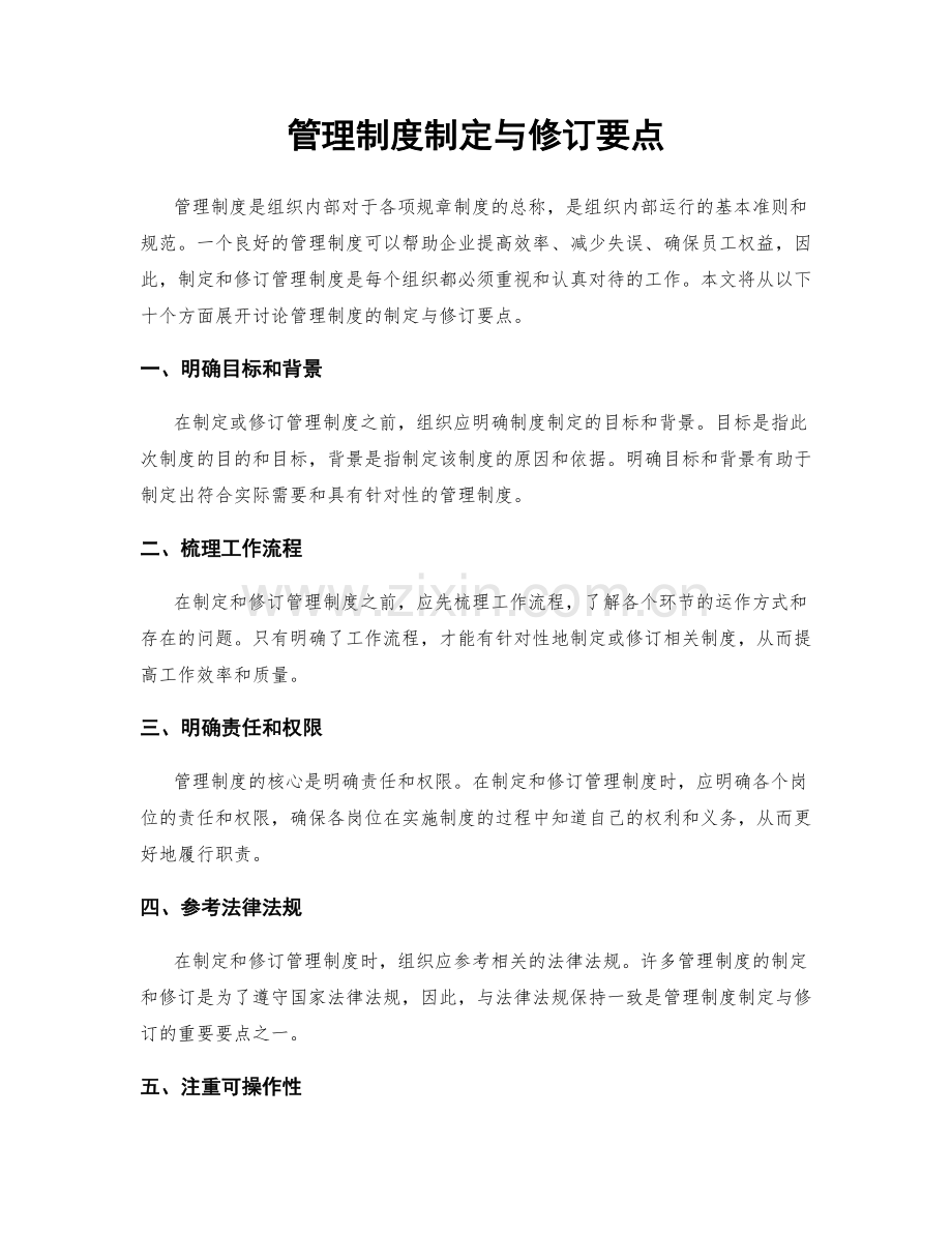 管理制度制定与修订要点.docx_第1页