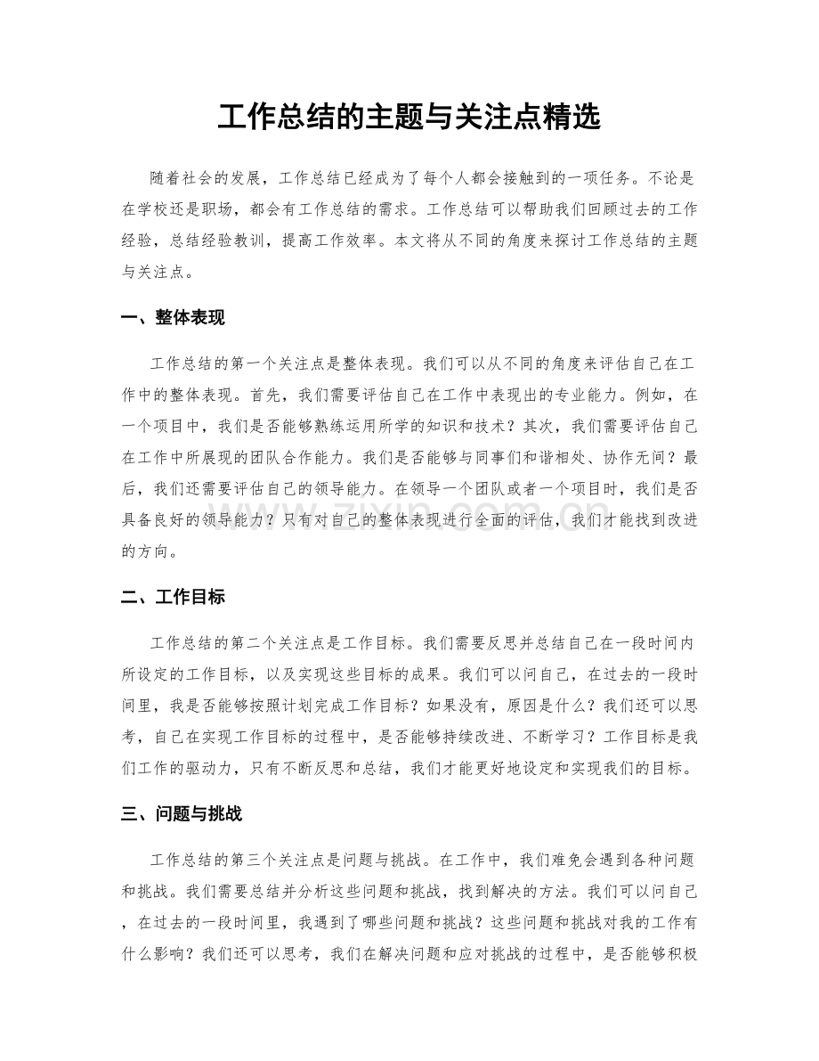 工作总结的主题与关注点.docx_第1页