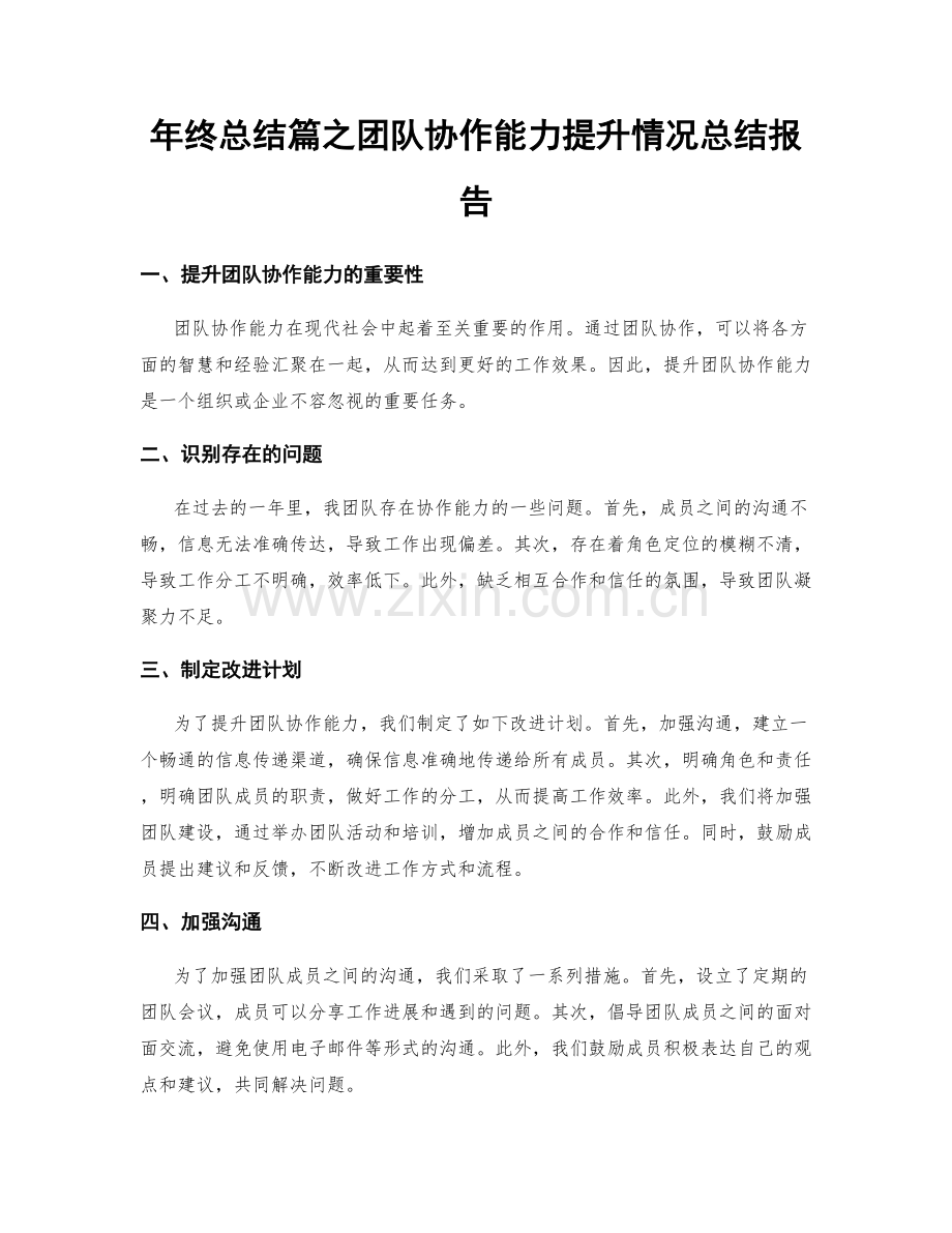 年终总结篇之团队协作能力提升情况总结报告.docx_第1页