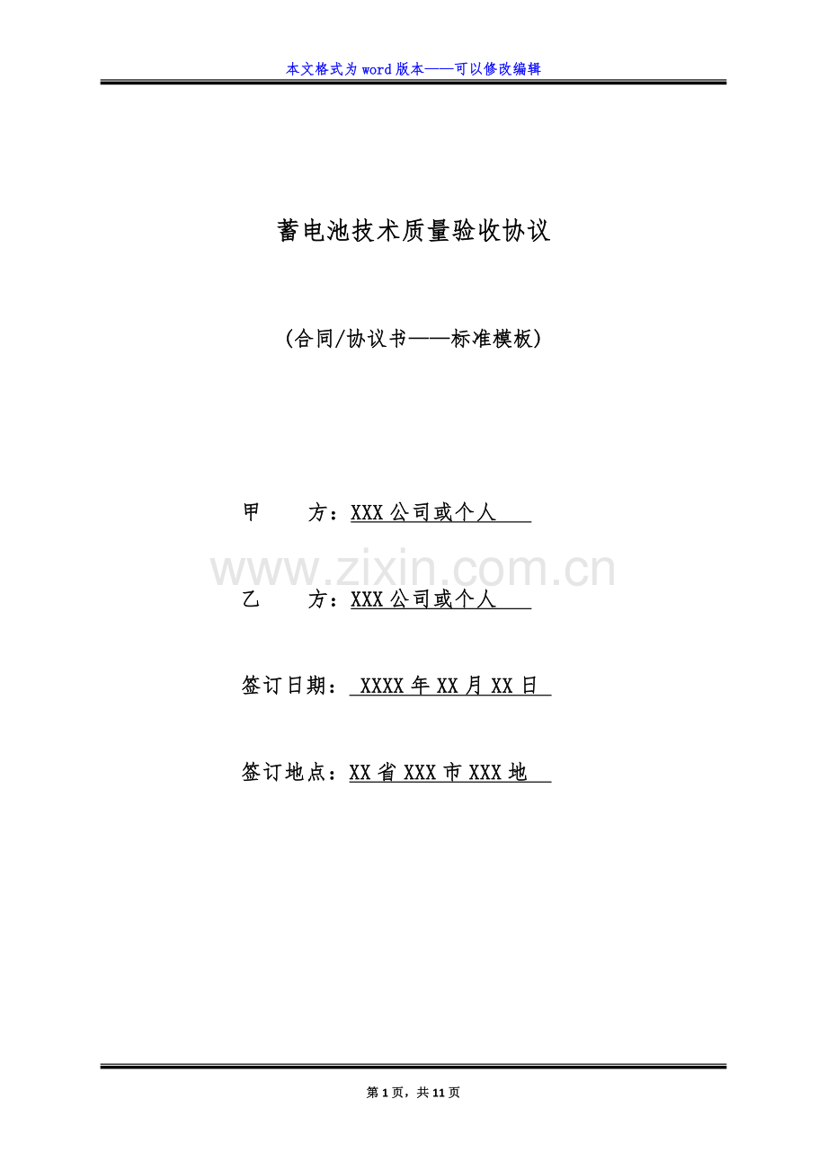 蓄电池技术质量验收协议(标准).doc_第1页
