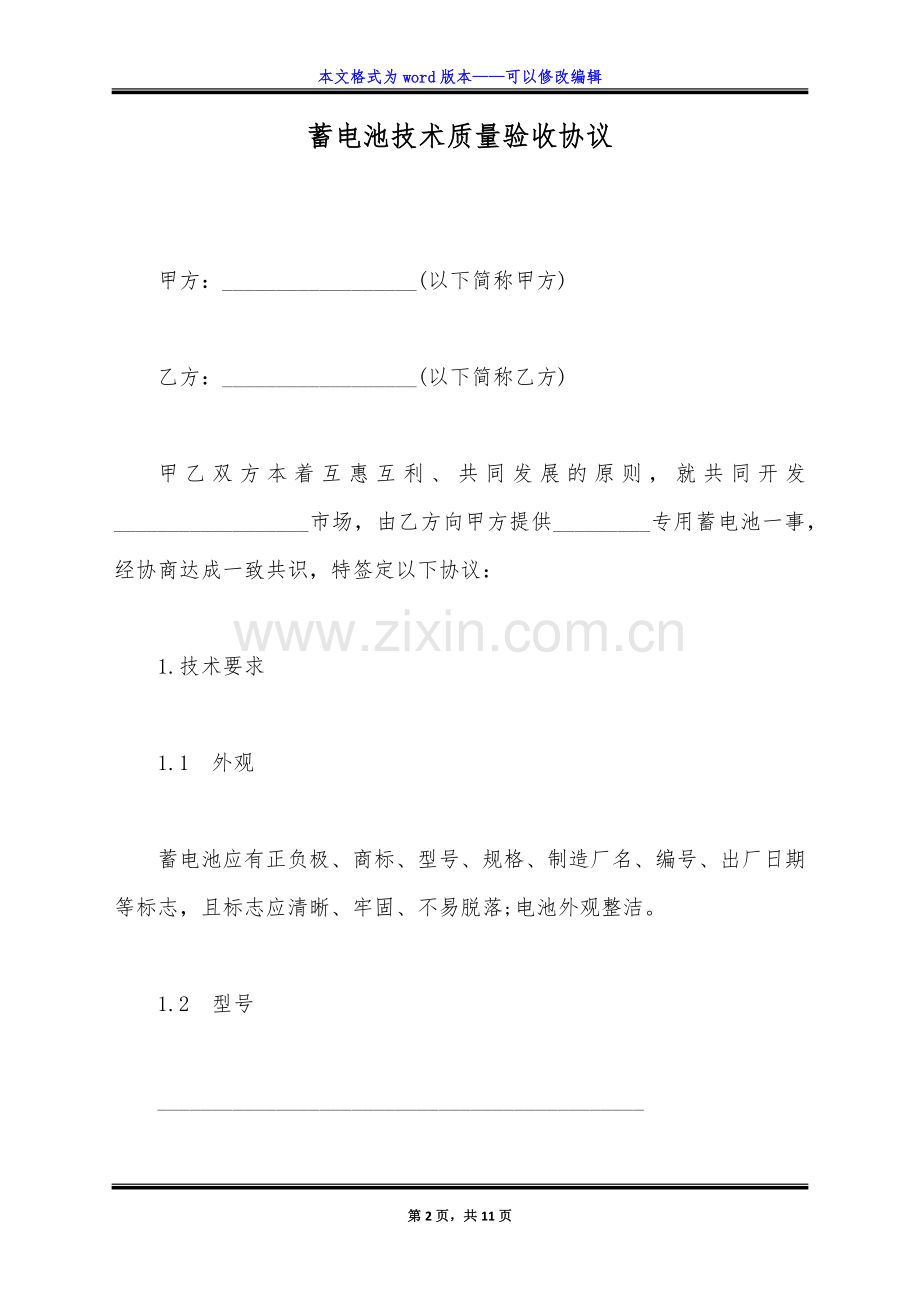 蓄电池技术质量验收协议(标准).doc_第2页