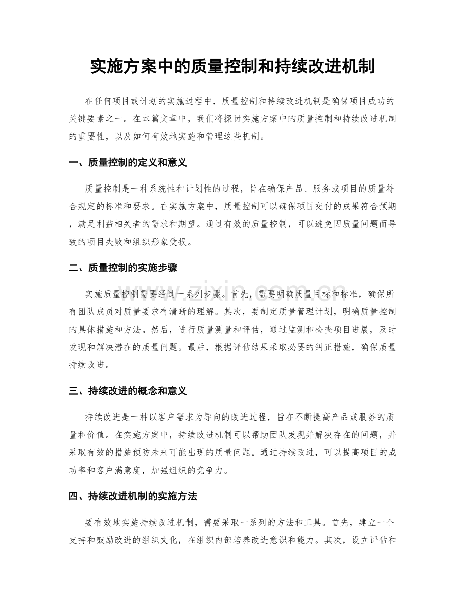实施方案中的质量控制和持续改进机制.docx_第1页