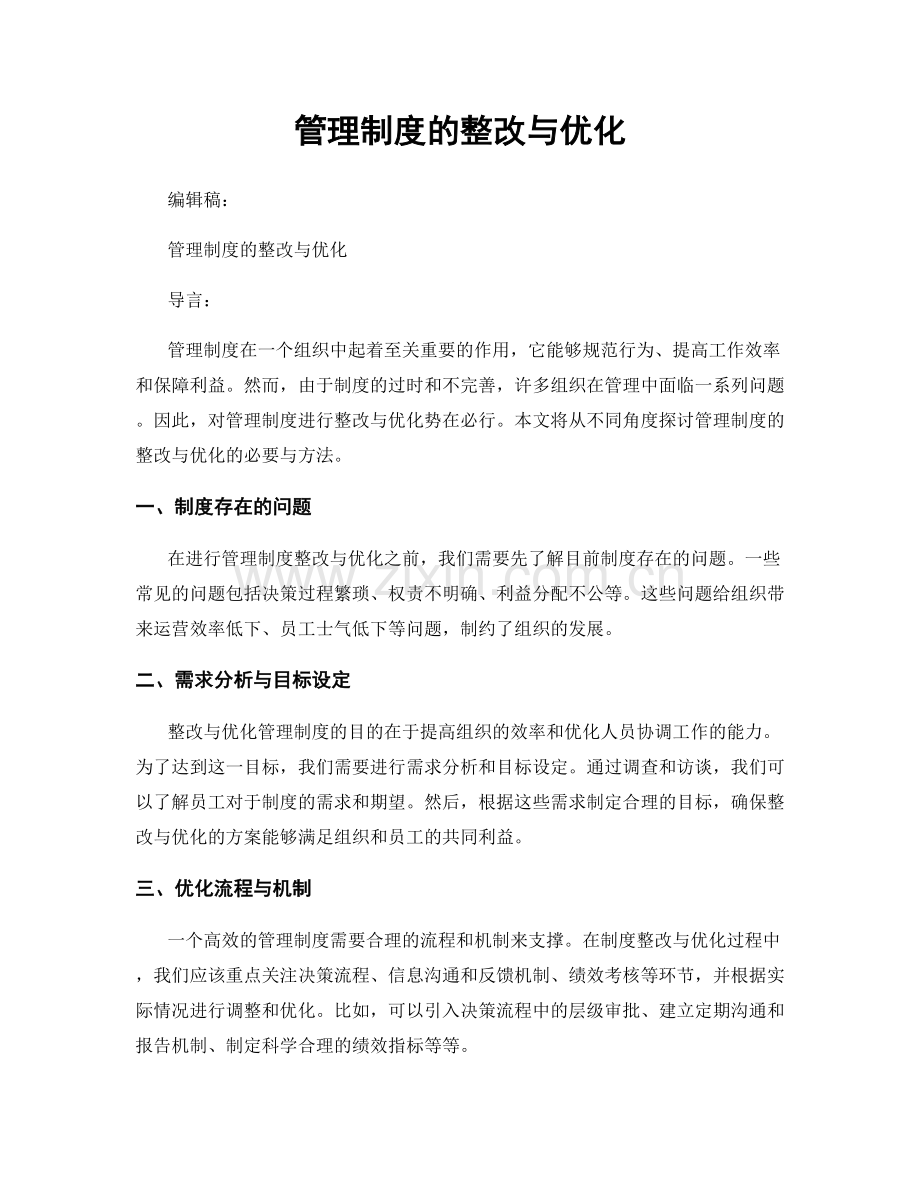 管理制度的整改与优化.docx_第1页