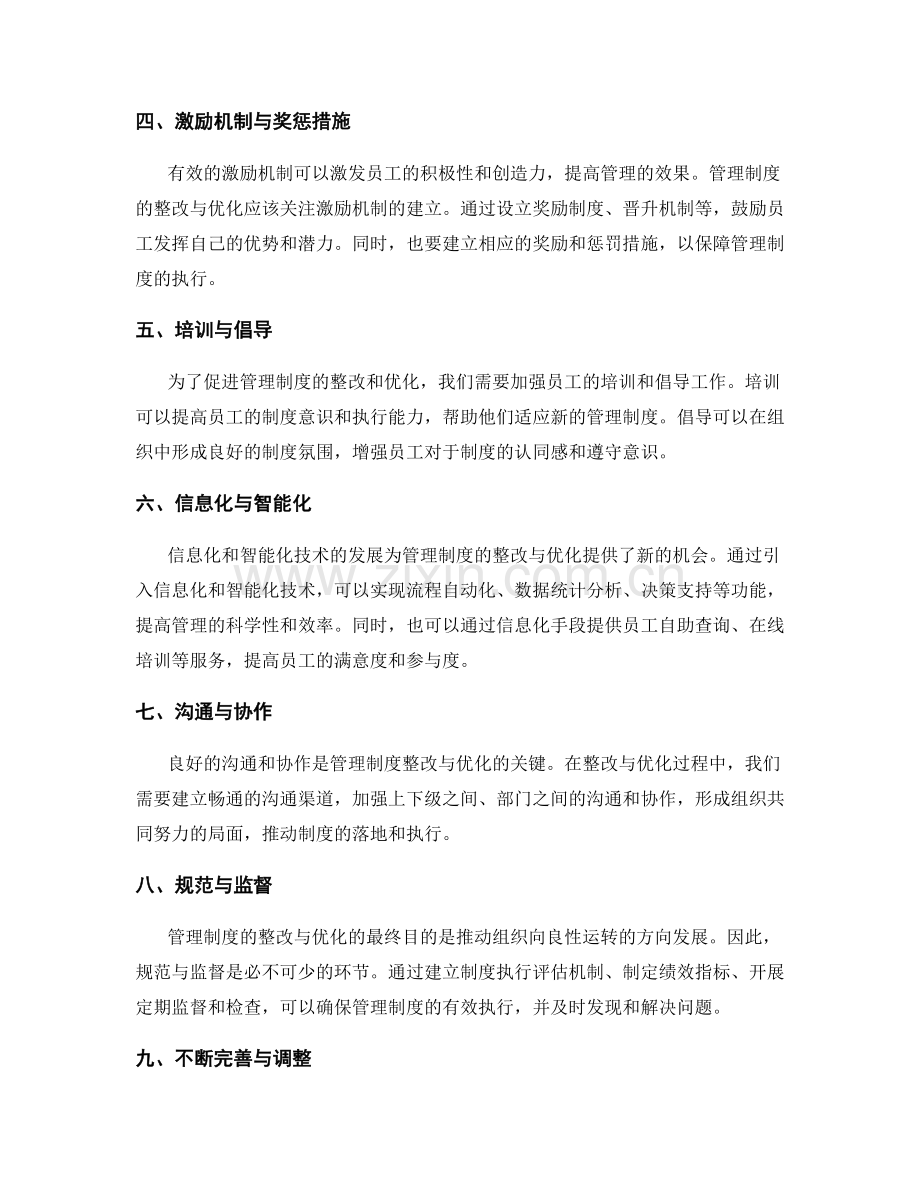 管理制度的整改与优化.docx_第2页
