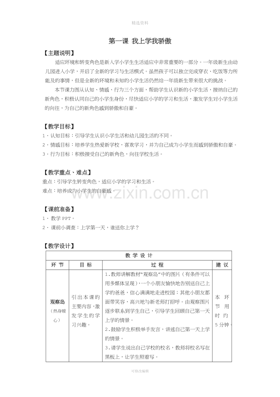鄂教版一年级心理健康全册.doc_第1页
