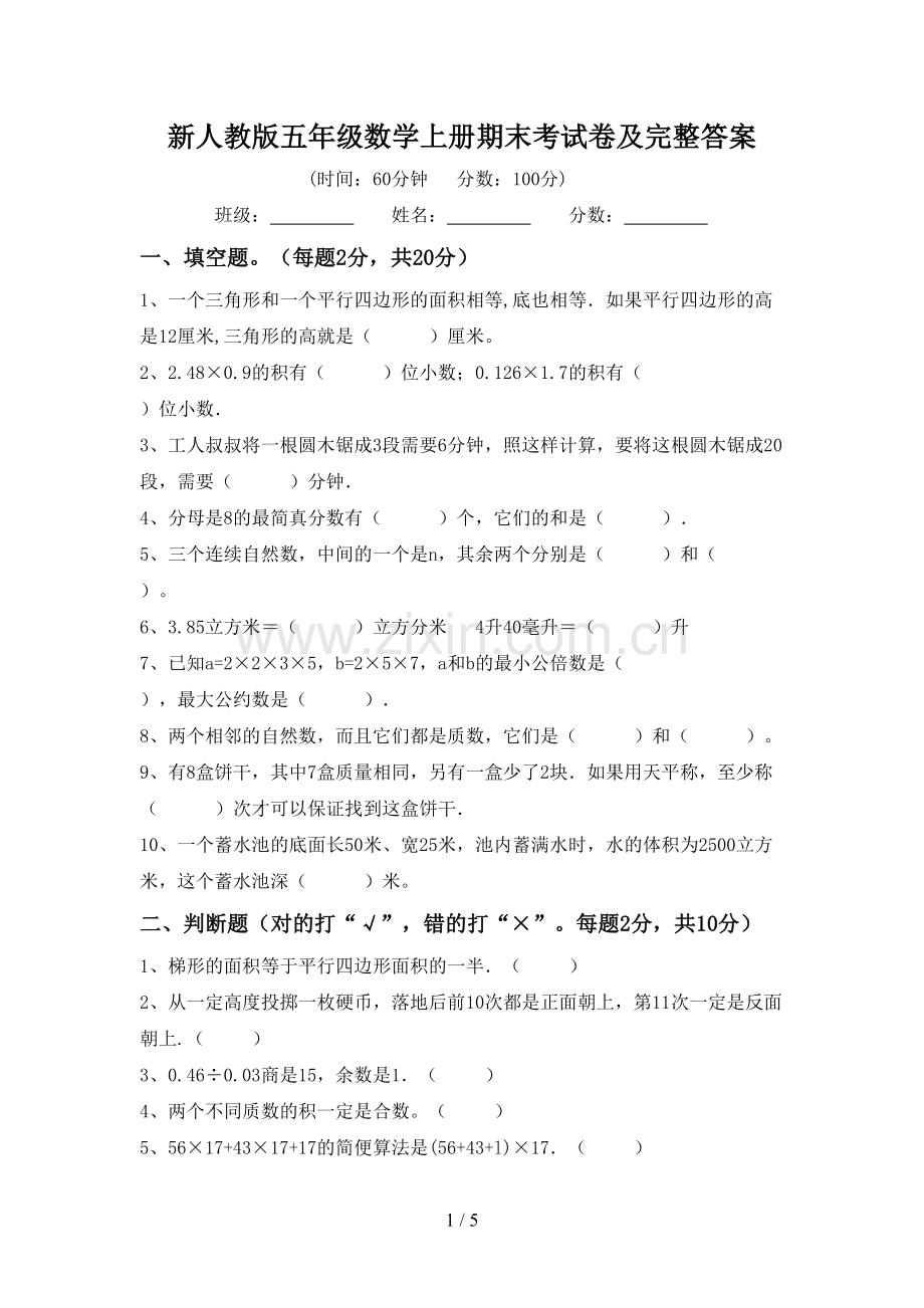 新人教版五年级数学上册期末考试卷及完整答案.doc_第1页
