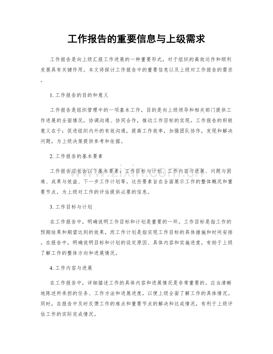 工作报告的重要信息与上级需求.docx_第1页