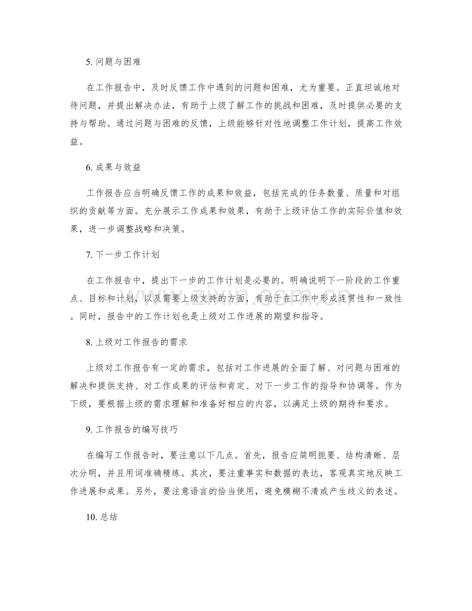 工作报告的重要信息与上级需求.docx_第2页