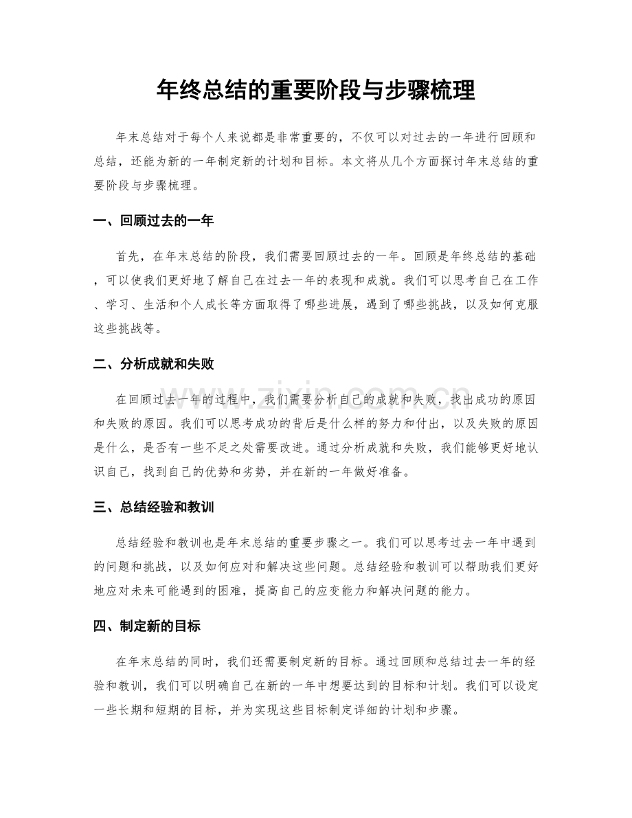 年终总结的重要阶段与步骤梳理.docx_第1页