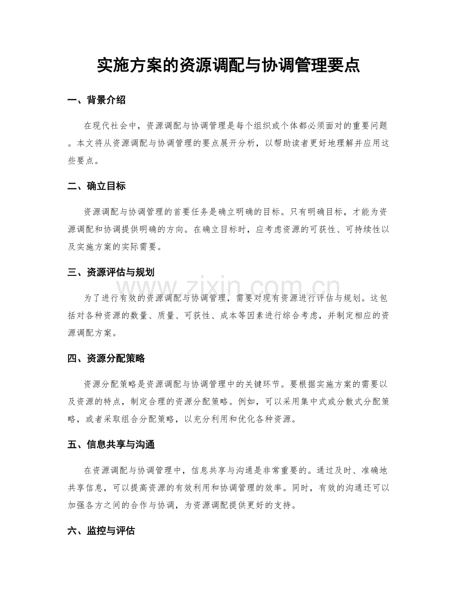 实施方案的资源调配与协调管理要点.docx_第1页