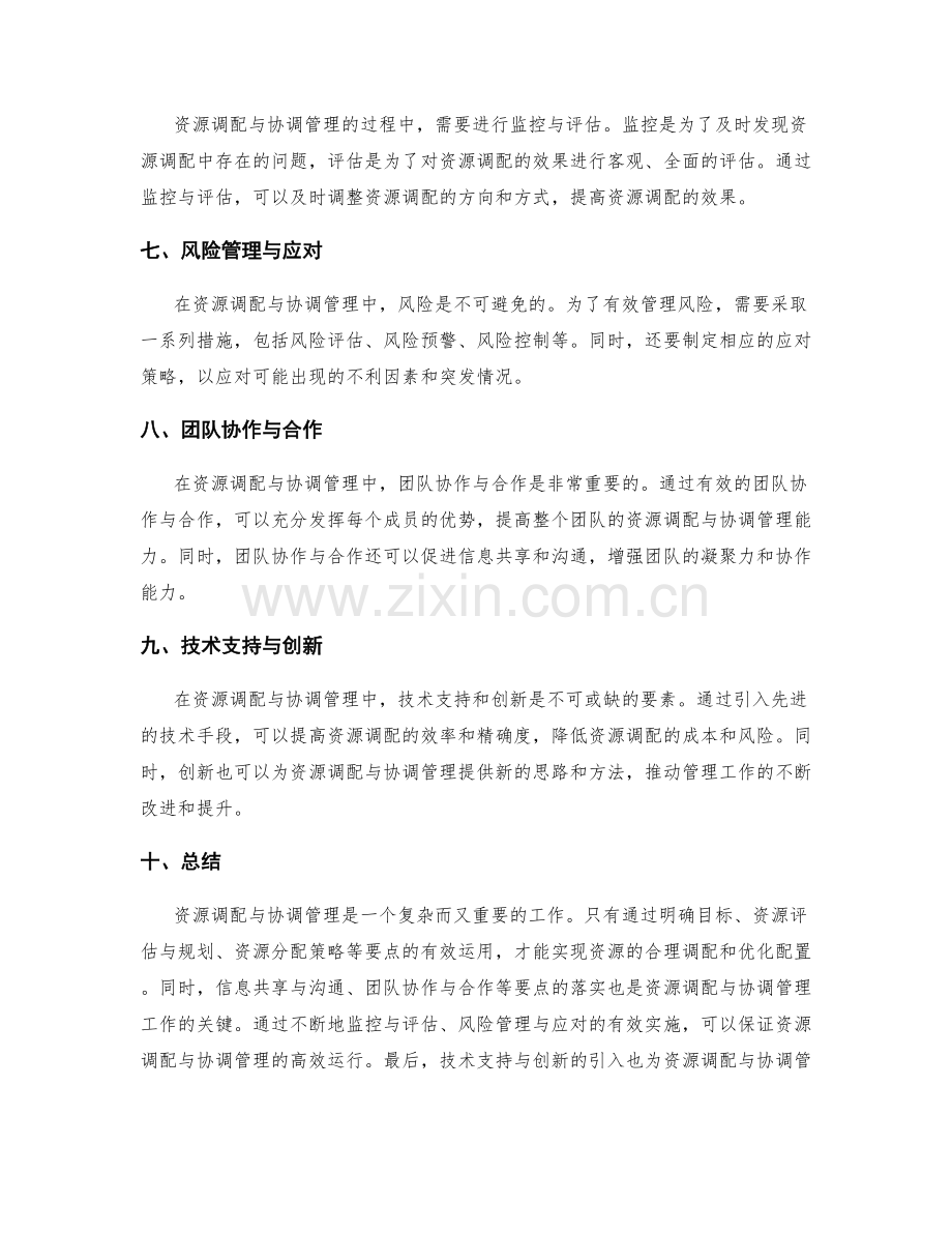 实施方案的资源调配与协调管理要点.docx_第2页