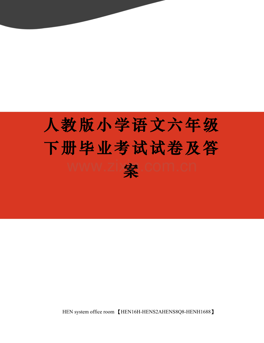 人教版小学语文六年级下册毕业考试试卷及答案完整版.docx_第1页