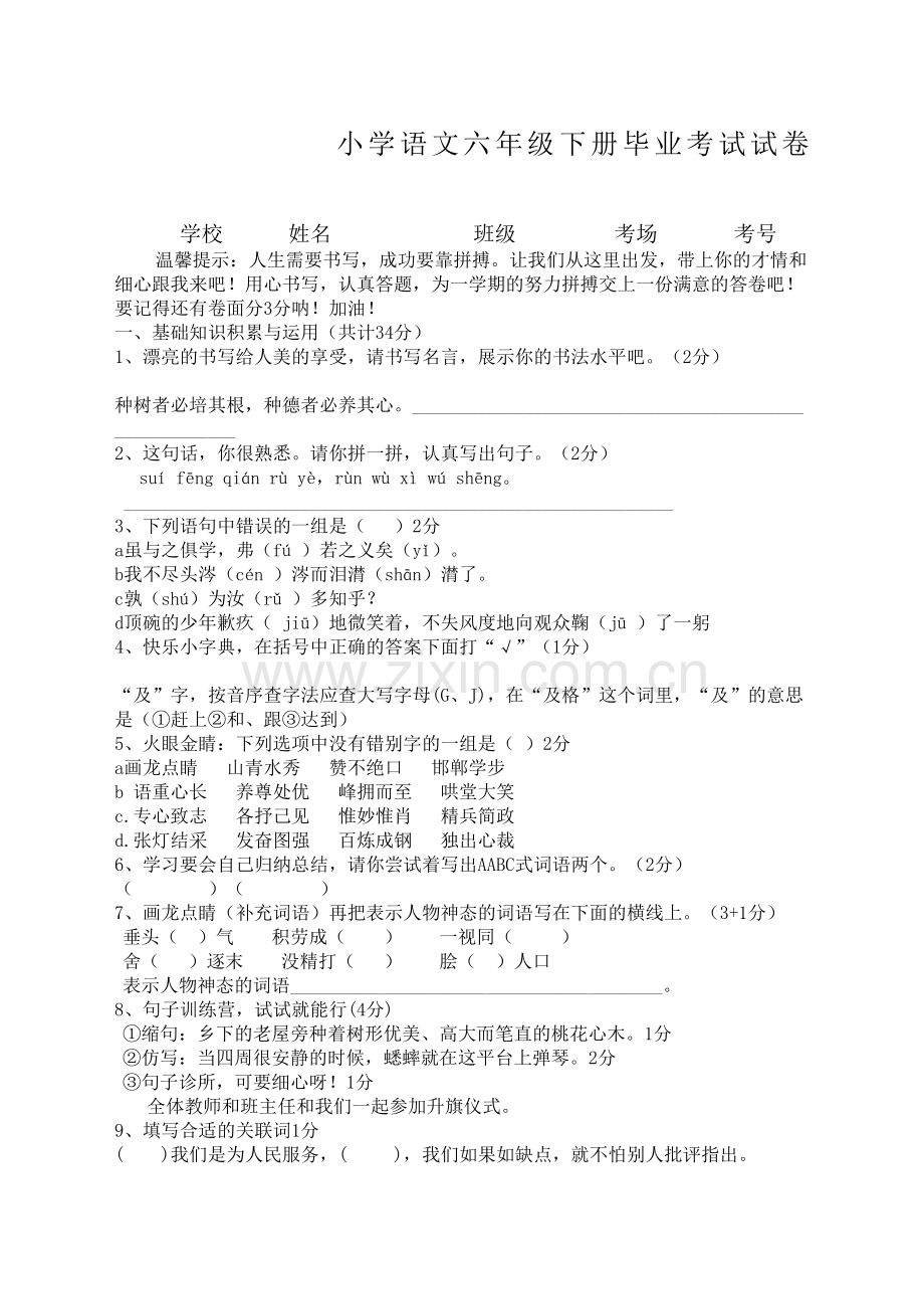 人教版小学语文六年级下册毕业考试试卷及答案完整版.docx_第2页