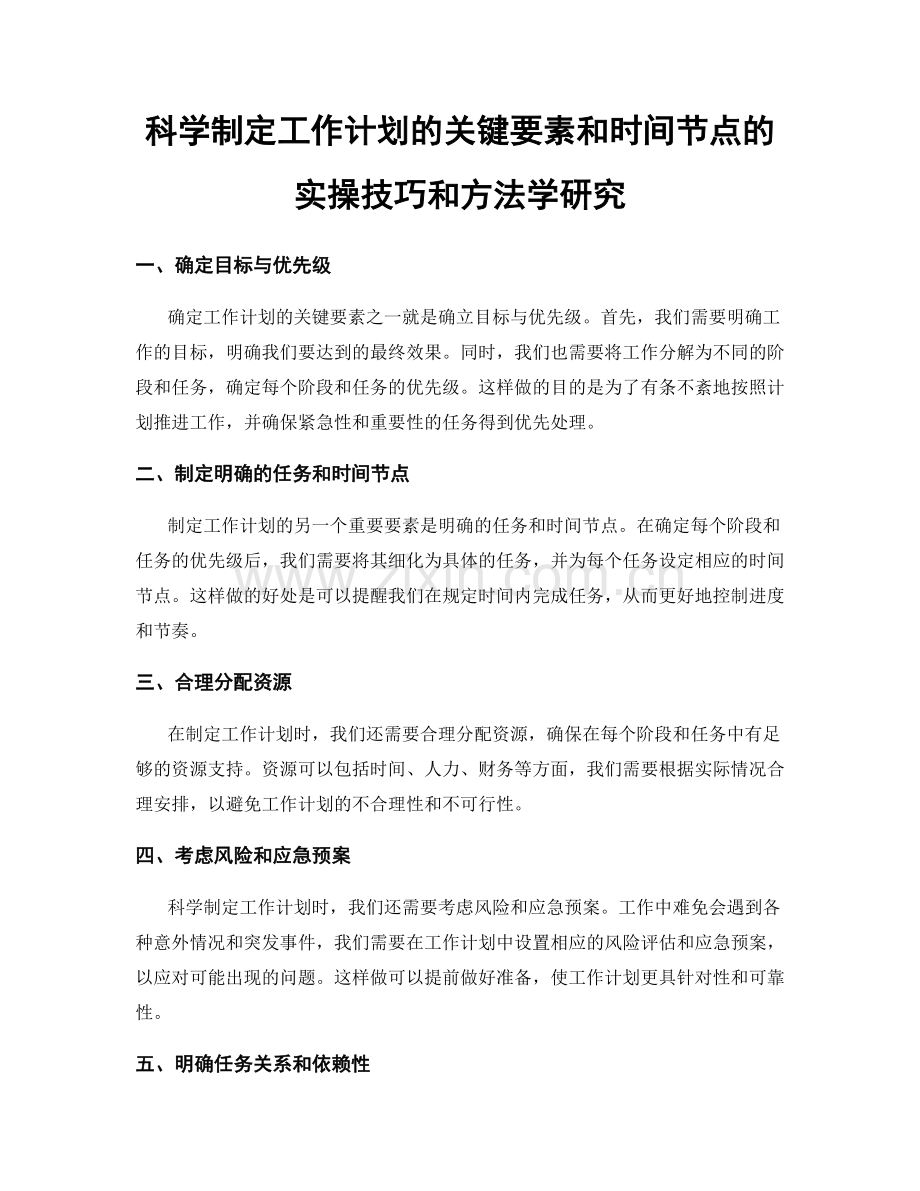 科学制定工作计划的关键要素和时间节点的实操技巧和方法学研究.docx_第1页