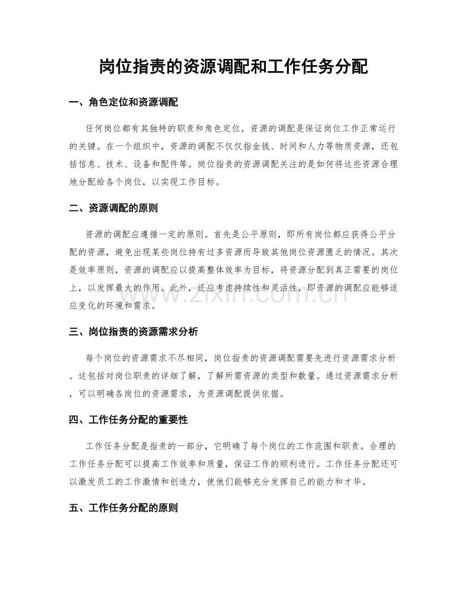岗位职责的资源调配和工作任务分配.docx_第1页